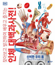 인체 대백과사전!: 신비한 우리 몸(찾아보고 발견하며 배우고 즐기는)(양장본 Hardcover)