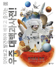 우주 대백과사전!: 경이로운 우주(찾아보고 발견하며 배우고 즐기는)(양장본 Hardcover)