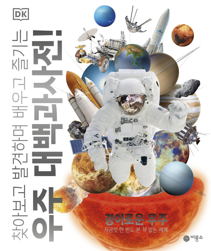 우주 대백과사전!: 경이로운 우주(찾아보고 발견하며 배우고 즐기는)(양장본 Hardcover)