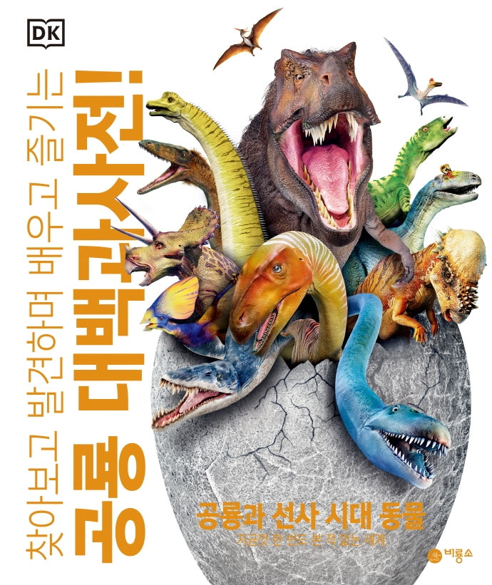 공룡 대백과사전!(찾아보고 발견하며 배우고 즐기는)(양장본 Hardcover)