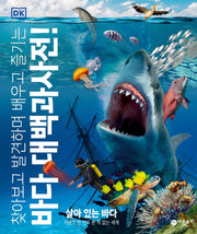 바다 대백과사전!(찾아보고 발견하며 배우고 즐기는)(DK 시리즈)(양장본 Hardcover)