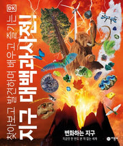 지구 대백과사전!(찾아보고 발견하며 배우고 즐기는)