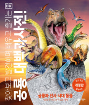 공룡 대백과사전!(찾아보고 발견하며 배우고 즐기는)(개정판)