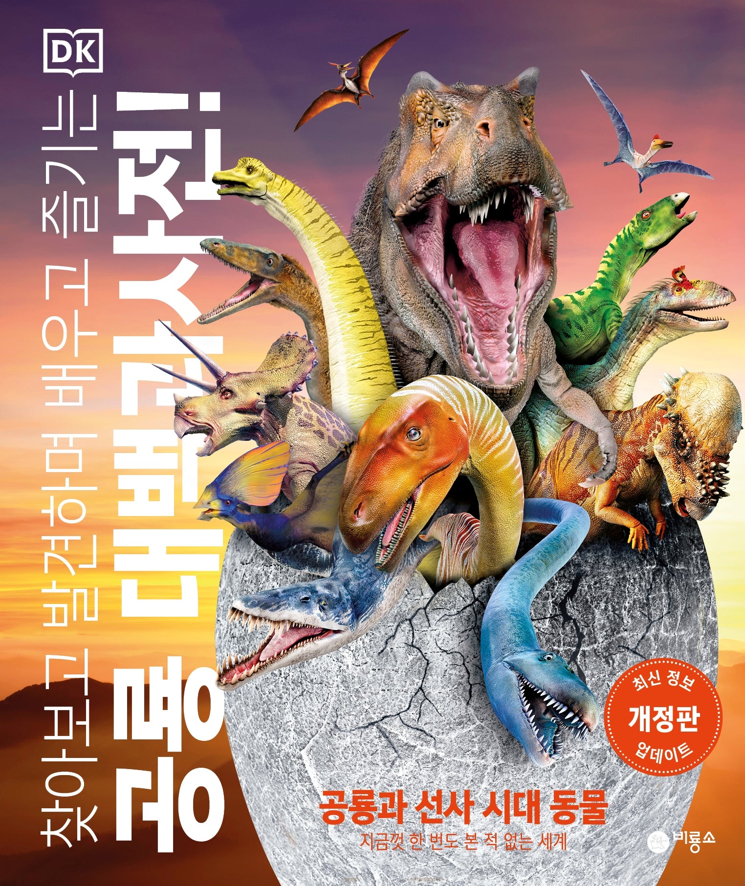 공룡 대백과사전!(찾아보고 발견하며 배우고 즐기는)(개정판)