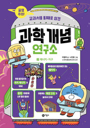 과학 개념 연구소 2: 에너지. 지구(교과서를 통째로 삼킨)(양장본 Hardcover)