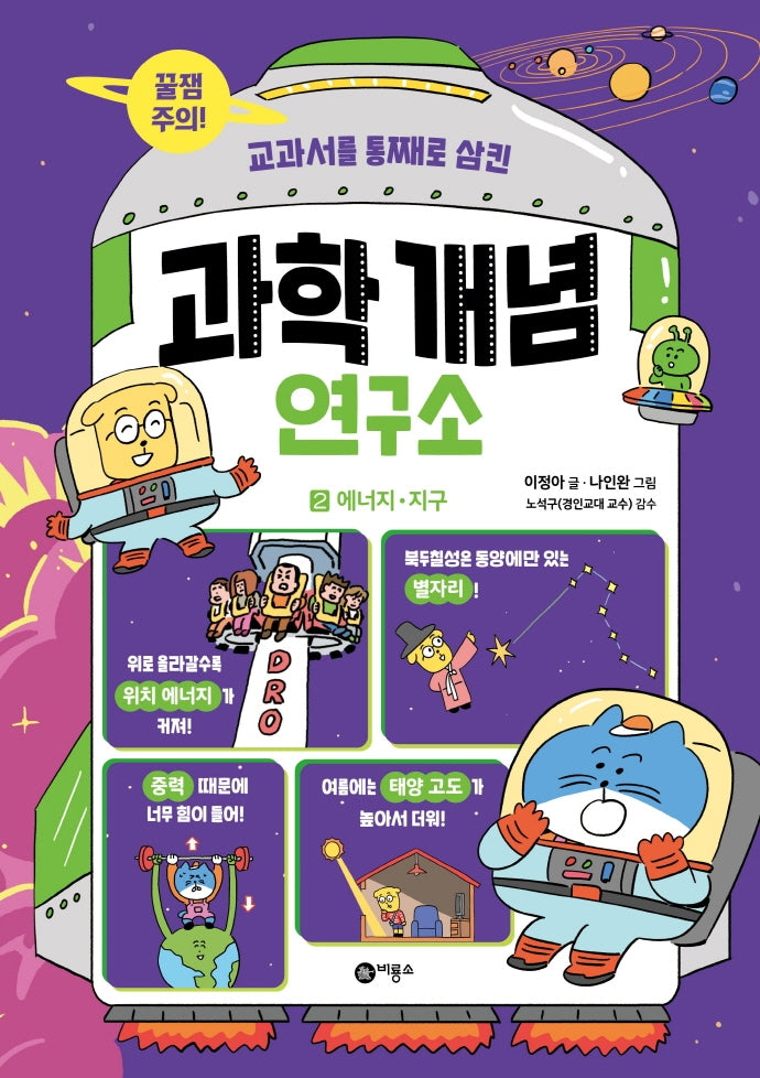 과학 개념 연구소 2: 에너지. 지구(교과서를 통째로 삼킨)(양장본 Hardcover)