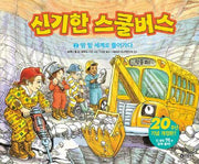 신기한 스쿨버스 2: 땅 밑 세계로 들어가다(양장본 Hardcover)