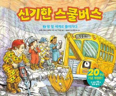 신기한 스쿨버스 2: 땅 밑 세계로 들어가다(양장본 Hardcover)