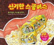 신기한 스쿨버스 3: 아널드, 버스를 삼키다(양장본 Hardcover)