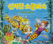 신기한 스쿨버스 5: 바닷속으로 들어가다(양장본 HardCover)