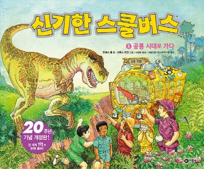 신기한 스쿨버스 6: 공룡 시대로 가다(양장본 HardCover)