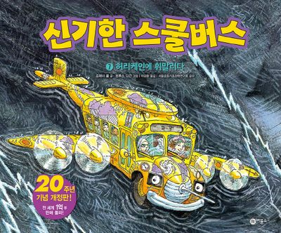 신기한 스쿨버스 7: 허리케인에 휘말리다(양장본 Hardcover)