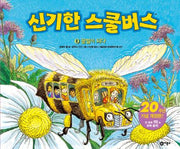 신기한 스쿨버스 8: 꿀벌이 되다(양장본 HardCover)