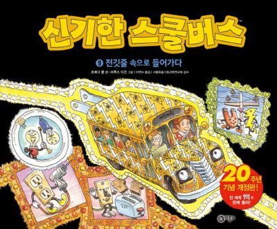 신기한 스쿨버스 9: 전깃줄 속으로 들어가다(양장본 Hardcover)