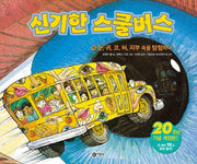 신기한 스쿨버스 10: 눈, 귀, 코, 혀, 피부 속을 탐험하다(양장본 Hardcover)