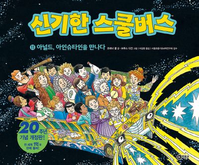 신기한 스쿨버스 11: 아널드, 아인슈타인을 만나다(양장본 Hardcover)