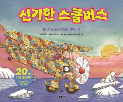 신기한 스쿨버스 12: 지구 온난화를 막아라!(양장본 Hardcover)