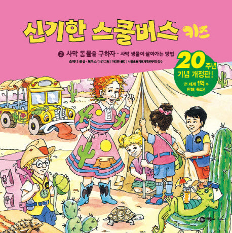 신기한 스쿨버스 키즈 2: 사막 동물을 구하자- 사막 생물이 살아가는 방법(양장본 HardCover)