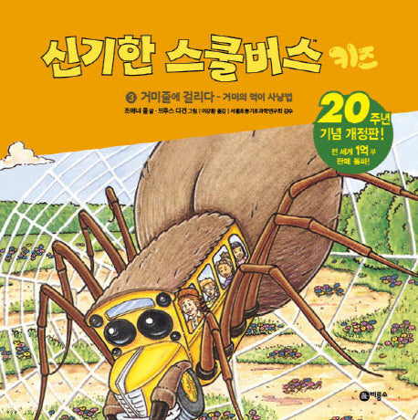 신기한 스쿨버스 키즈 3: 거미줄에 걸리다- 거미의 먹이사냥법(양장본 Hardcover)