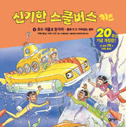 신기한 스쿨버스 키즈 4: 호수 괴물을 찾아라- 물에 뜨고 가라앉는 원리(양장본 HardCover)