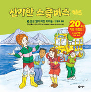 신기한 스쿨버스 키즈 5: 꽁꽁 얼어버린 아이들- 단열의 원리(양장본 Hardcover)