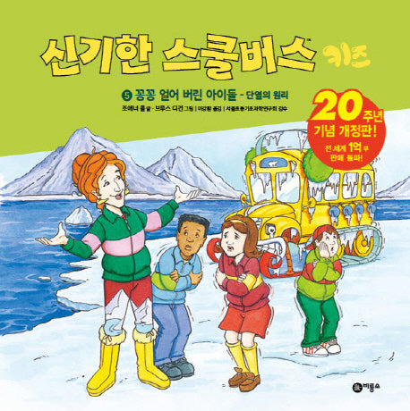 신기한 스쿨버스 키즈 5: 꽁꽁 얼어버린 아이들- 단열의 원리(양장본 Hardcover)