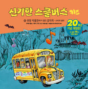 신기한 스쿨버스 키즈 6: 유령박물관에서 열린 음악회- 소리의 원리(양장본 HardCover)