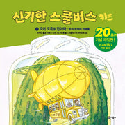 신기한 스쿨버스 키즈 7: 오이도둑을 잡아라- 우리 주위의 미생물(양장본 Hardcover)