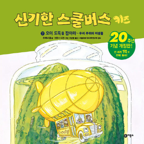 신기한 스쿨버스 키즈 7: 오이도둑을 잡아라- 우리 주위의 미생물(양장본 Hardcover)
