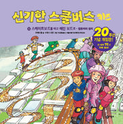 신기한 스쿨버스 키즈 8: 스케이트보드를 타고 메인 보드로- 컴퓨터의 원리(양장본 Hardcover)