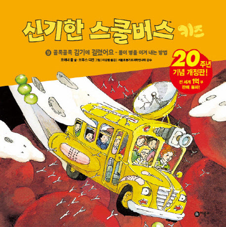 신기한 스쿨버스 키즈 9: 콜록콜록 감기에 걸렸어요- 몸이 병을 이겨내는 방법(양장본 Hardcover)