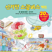 신기한 스쿨버스 키즈 10: 홈런왕 랠프- 힘의 원리(양장본 Hardcover)