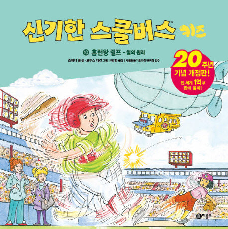 신기한 스쿨버스 키즈 10: 홈런왕 랠프- 힘의 원리(양장본 Hardcover)