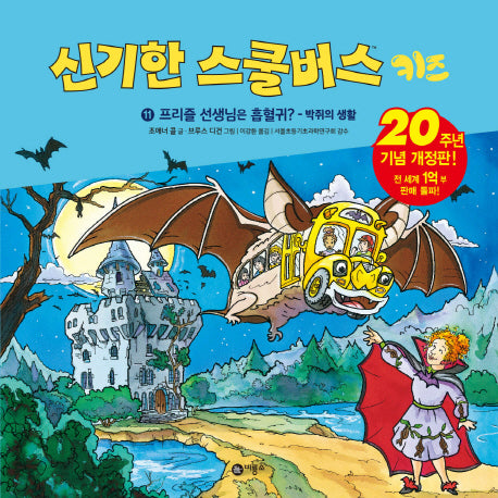 신기한 스쿨버스 키즈 11: 프리즐 선생님을 흡혈귀? - 박쥐의 생활(양장본 Hardcover)