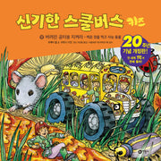 신기한 스쿨버스 키즈 12: 버려진 공터를 지켜라 - 썩은 것을 먹고 사는 동물(양장본 Hardcover)