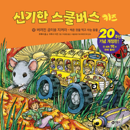 신기한 스쿨버스 키즈 12: 버려진 공터를 지켜라 - 썩은 것을 먹고 사는 동물(양장본 Hardcover)
