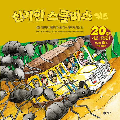 신기한 스쿨버스 키즈 14: 개미의 먹이가 되다 - 개미가 하는 일(양장본 Hardcover)