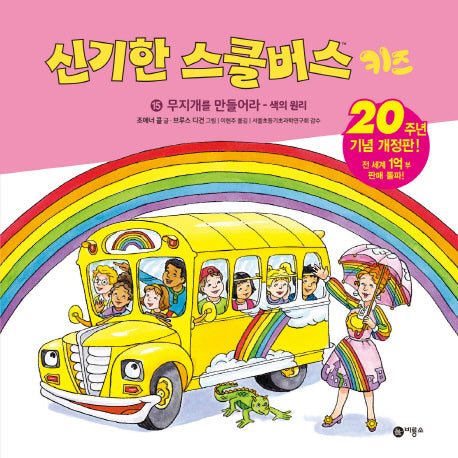 신기한 스쿨버스 키즈 15: 무지개를 만들어라 - 색의 원리(개정판)(양장본 Hardcover)