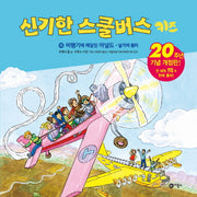 신기한 스쿨버스 키즈 16: 비행기에 매달린 아널드 - 날기의 원리(양장본 Hardcover)
