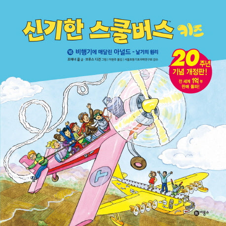 신기한 스쿨버스 키즈 16: 비행기에 매달린 아널드 - 날기의 원리(양장본 Hardcover)