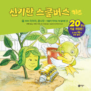 신기한 스쿨버스 키즈 17: 쑥쑥 자라라, 콩나무 - 식물이 자라는데 필요한 것(양장본 Hardcover)