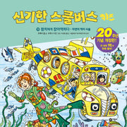 신기한 스쿨버스 키즈 18: 참치에게 잡아먹히다 - 자연의 먹이 사슬(양장본 Hardcover)