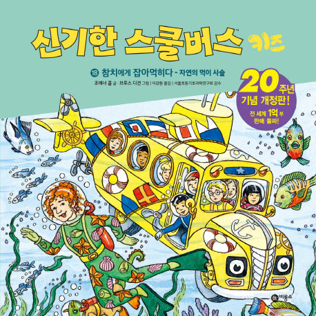 신기한 스쿨버스 키즈 18: 참치에게 잡아먹히다 - 자연의 먹이 사슬(양장본 Hardcover)