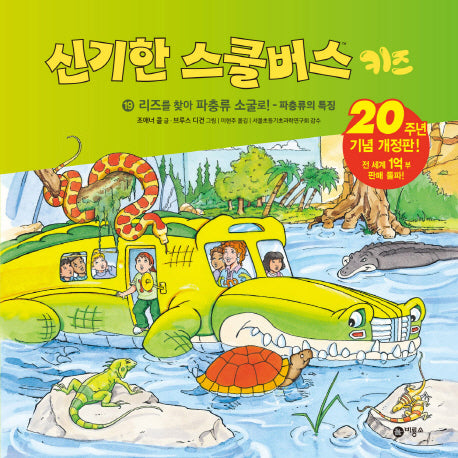 신기한 스쿨버스 키즈 19: 리즈를 찾아 파충류 소굴로! - 파충류의 특징(양장본 Hardcover)