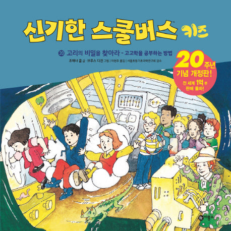 신기한 스쿨버스 키즈 20: 고리의 비밀을 찾아라 - 고고학을 공부하는 방법(양장본 Hardcover)