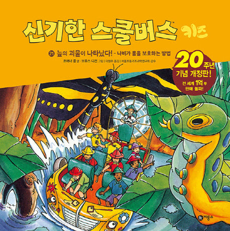신기한 스쿨버스 키즈 21: 늪의 괴물이 나타났다! - 나비가 몸을 보호하는 방법(개정판)(양장본 Hardcover)