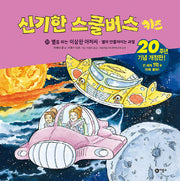 신기한 스쿨버스 키즈 22: 별을 파는 이상한 아저씨 - 별이 만들어지는 과정(개정판)(양장본 Hardcover)