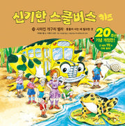 신기한 스쿨버스 키즈 23: 사라진 개구리 벨라 - 동물이 사는 데 필요한 것(개정판)(양장본 Hardcover)