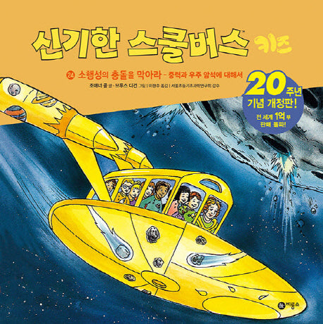 신기한 스쿨버스 키즈 24: 소행성의 충돌을 막아라 - 중력과 우주 암석에 대해서(개정판)(양장본 Hardcover)