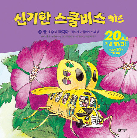 신기한 스쿨버스 키즈 25: 꿀 호수에 빠지다 - 꽃씨가 만들어지는 과정(개정판)(양장본 Hardcover)